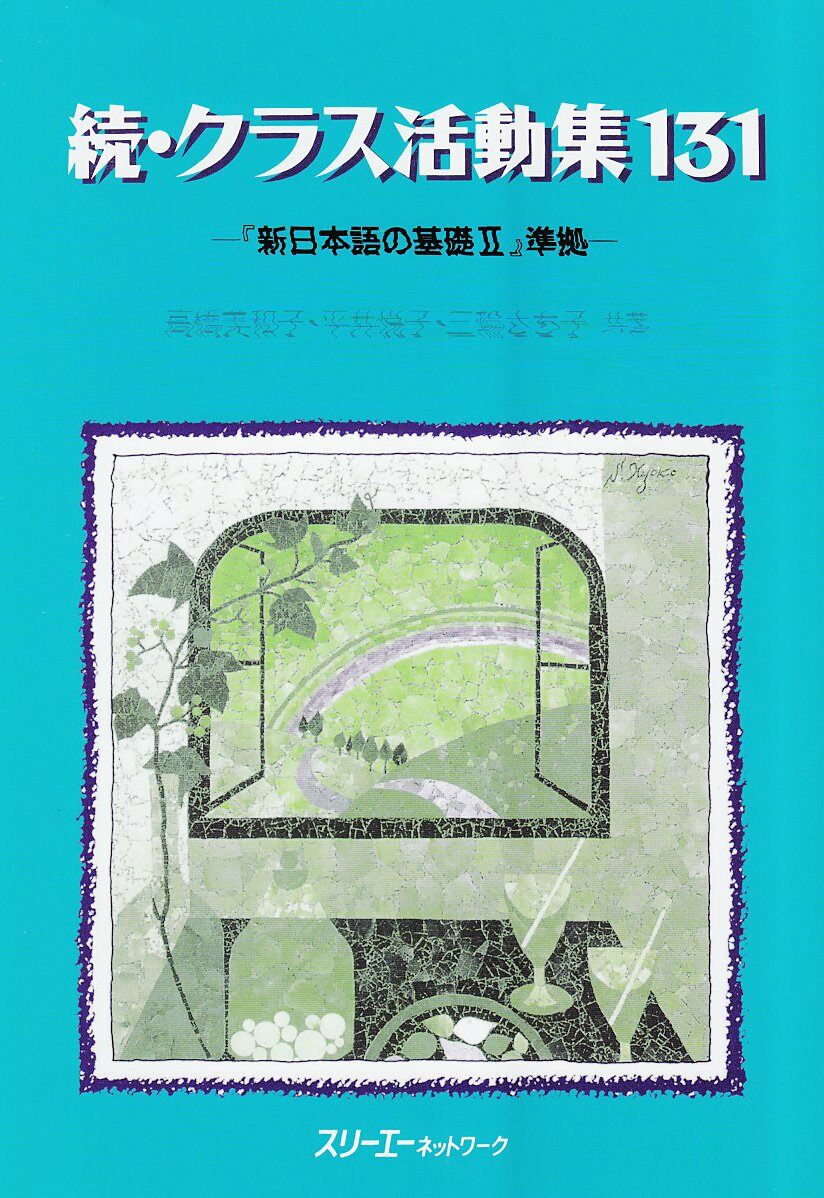 續·クラス活動集131―『新日本語の基礎2』準據 (しんにほんごのきそシリ-ズ)