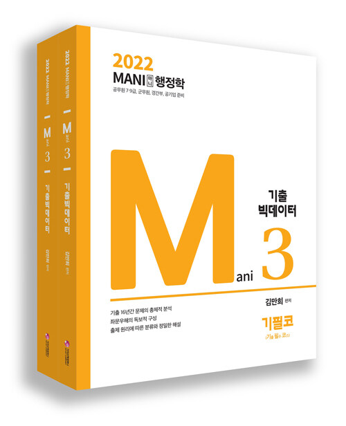 2022 마니행정학 기출 빅데이터 (기필코 + 실력업) - 전2권