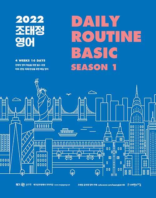 [중고] 2022 조태정 영어 DAILY ROUTINE Basic Season 1