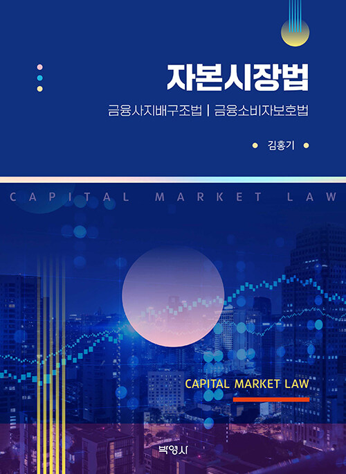 자본시장법 : 금융사지배구조법·금융소비자보호법