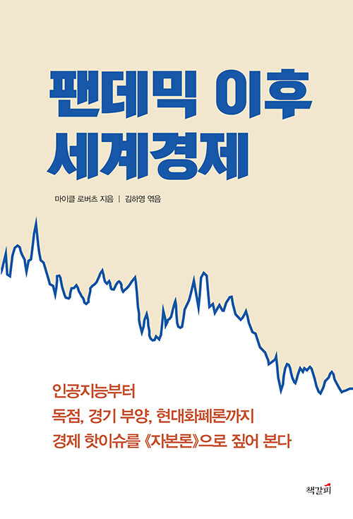 팬데믹 이후 세계경제