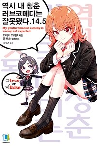 [중고] 역시 내 청춘 러브코메디는 잘못됐다 14.5