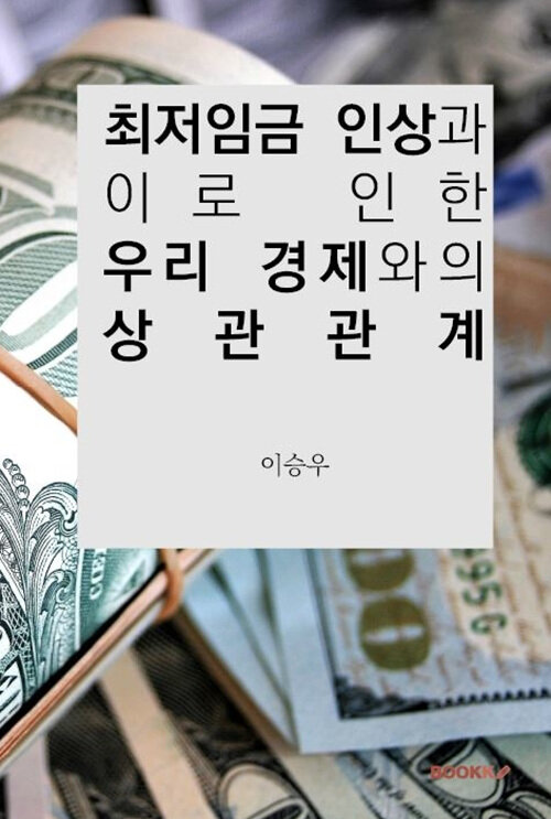 최저임금 인상과 이로 인한 우리 경제와의 상관관계