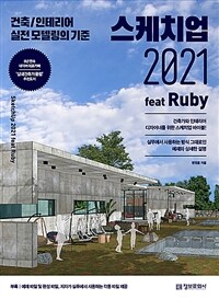 스케치업 2021 feat Ruby - 건축/인테리어 실전 모델링의 기준