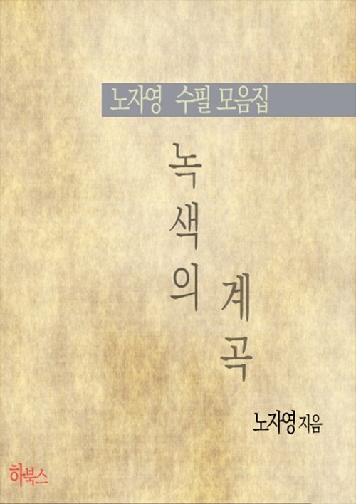 녹색의 계곡 (노자영 수필 모음집)