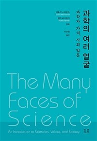 과학의 여러 얼굴 :과학자, 가치, 사회 입문 