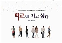 학교에 가고 싶다 : COVID-19 사태에 따른 대학생태계 활력 유지를 위한 학교 공간 활용 제안서 표지이미지