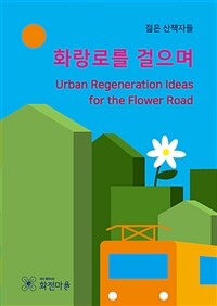 화랑로를 걸으며 = Urban regeneration ideas for the flower road 