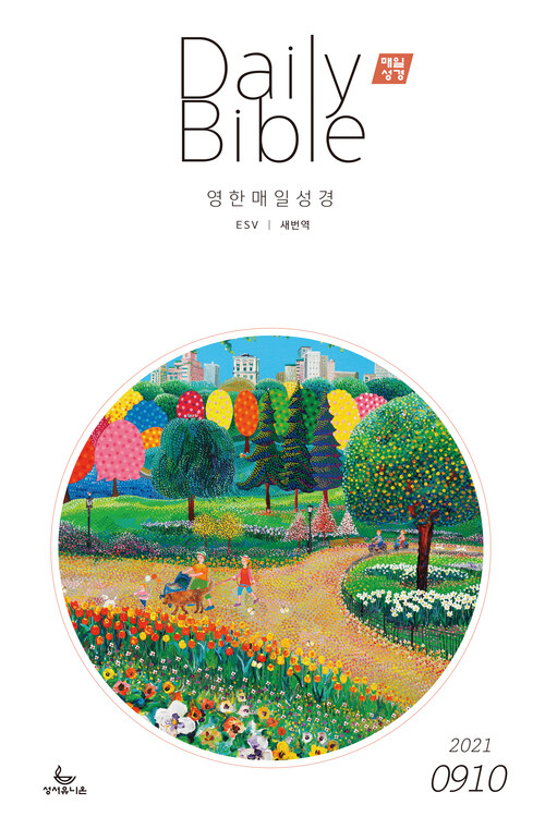 영한 매일성경(ESV/새번역) 2021년 9-10월호(갈라디아서, 출애굽기 15-40장)