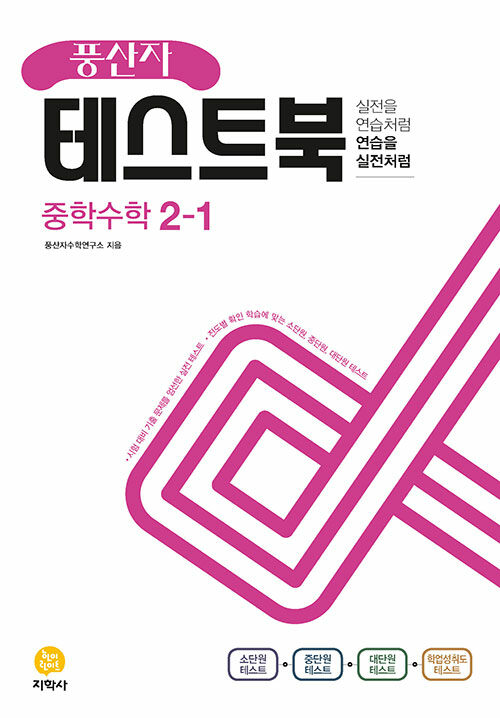 [중고] 풍산자 테스트북 중학 수학 2-1 (2022년)