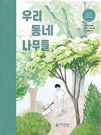 우리 동네 나무들 