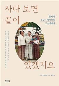 사다 보면 끝이 있겠지요 :29년생 김두리 할머니의 구술생애사 