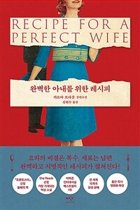 완벽한 아내를 위한 레시피 :카르마 브라운 장편소설 