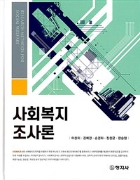 사회복지조사론 =Research methods for social welfare 