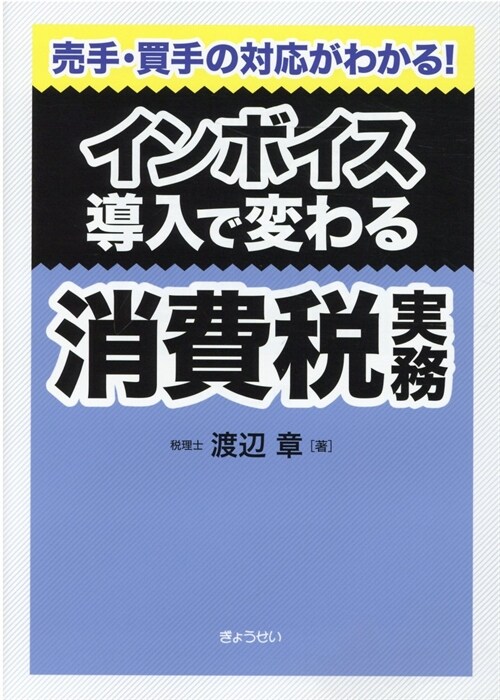 インボイス導入で變わる消費稅實務