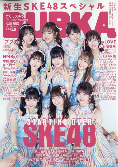 BUBKA (ブブカ) 2021年 10月號增刊 SKE48 Ver.