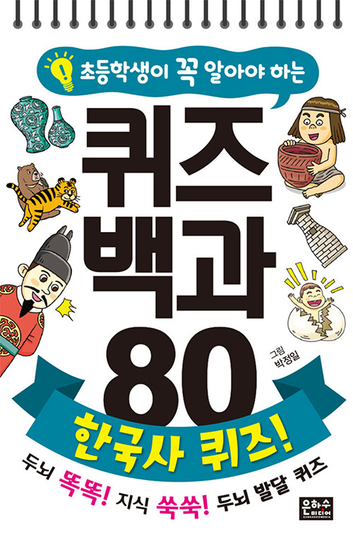초등학생이 꼭 알아야 하는 퀴즈 백과 80 : 한국사 퀴즈! (스프링)