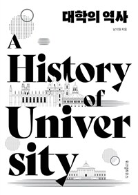 대학의 역사 =A history of university 