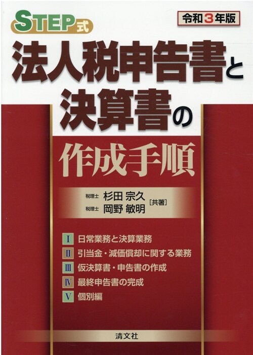 STEP式法人稅申告書と決算書の作成手順 (令和3年)