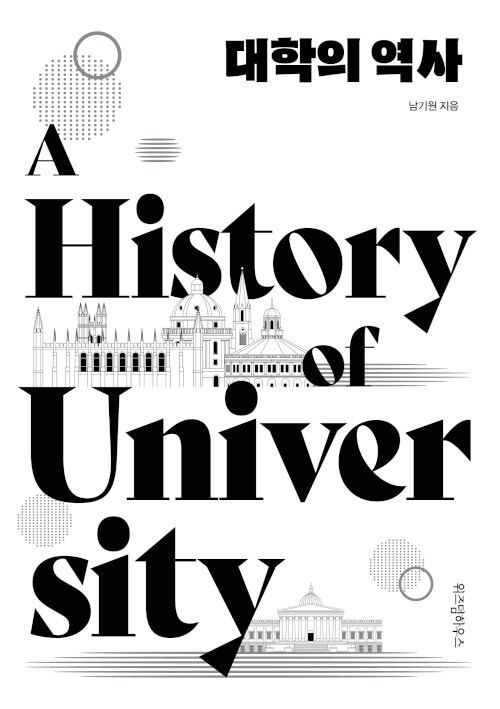 [중고] 대학의 역사
