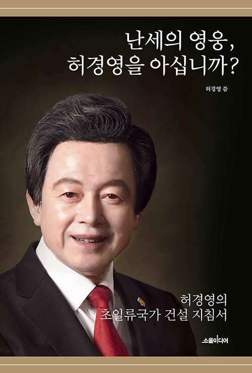 [중고] 난세의 영웅, 허경영을 아십니까?