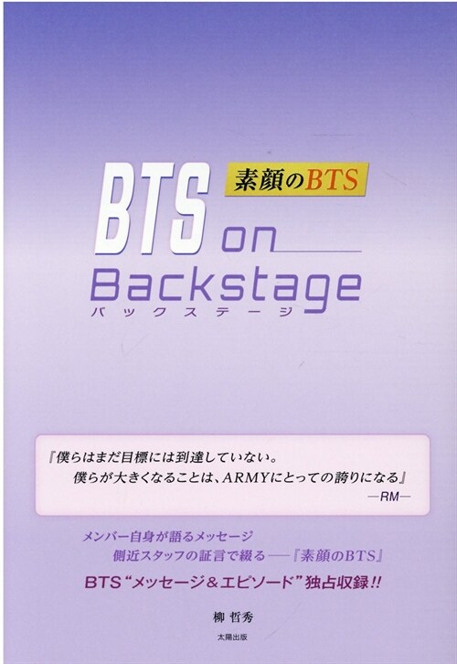 BTS on Backstage