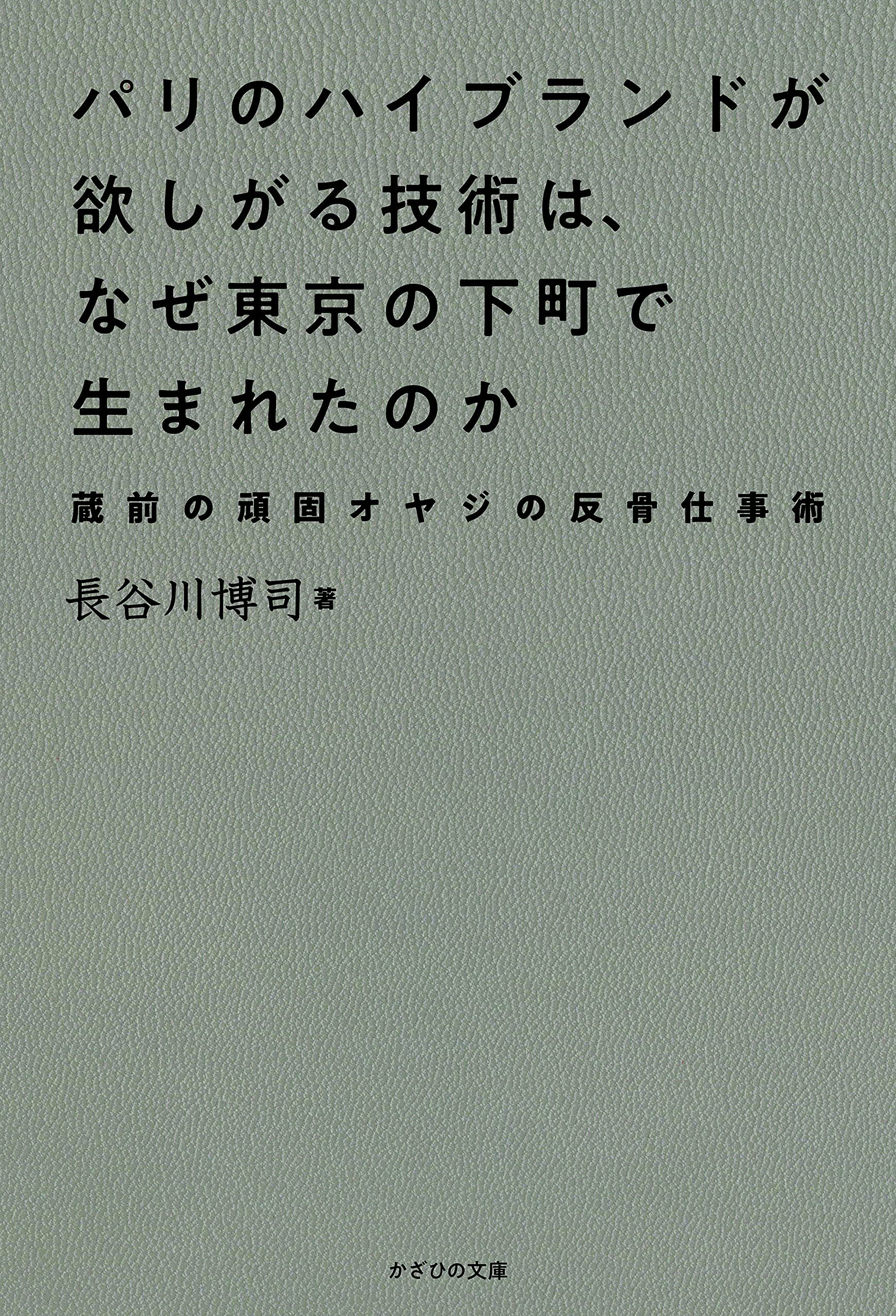 パリのハイブランドが欲しがる技術は、なぜ東京の下町で生まれたのか ~藏前の頑固オヤジの反骨仕事術~