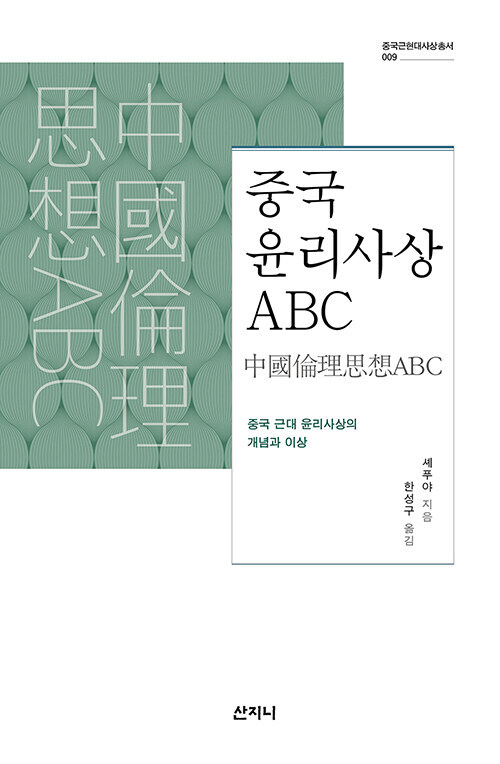 중국 윤리사상 abc