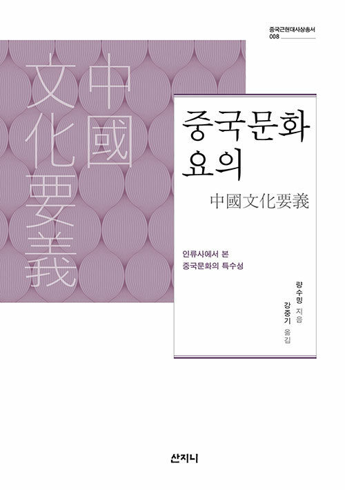 중국문화요의 : 인류사에서 본 중국문화의 특수성