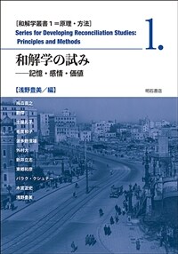 和解学の試み : 記憶・感情・価値