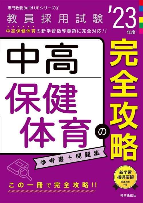 中高保健體育の完全攻略 (’23年)