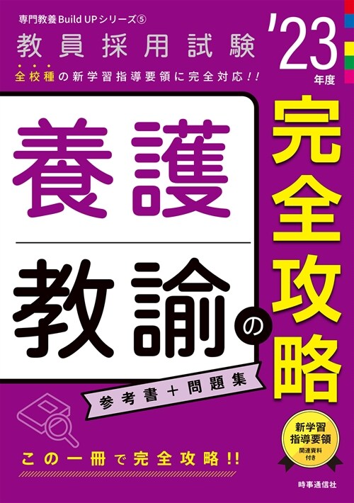 養護敎諭の完全攻略 (’23年)