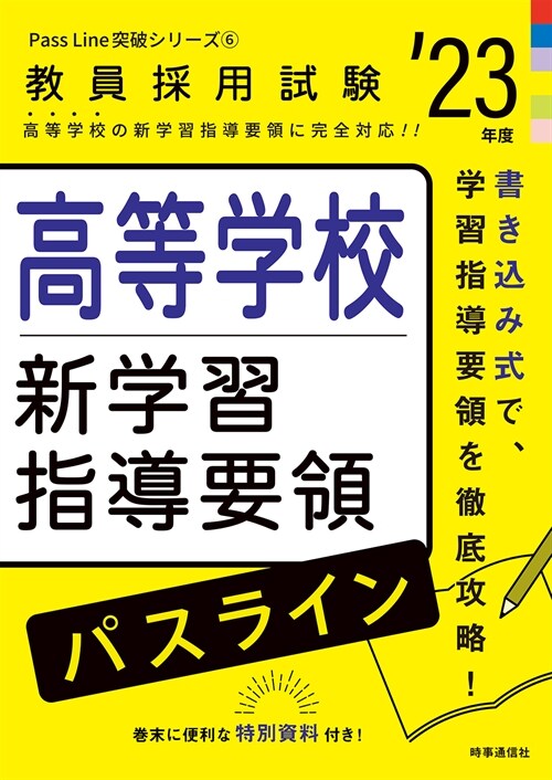 高等學校新學習指導要領パスライン (’23年)