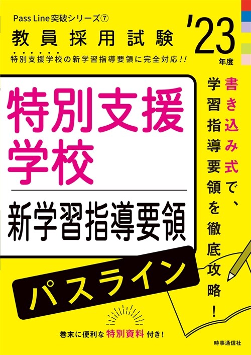 特別支援學校新學習指導要領パスライン (’23年)