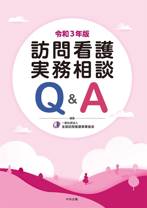 訪問看護實務相談Q&A (令和3年)