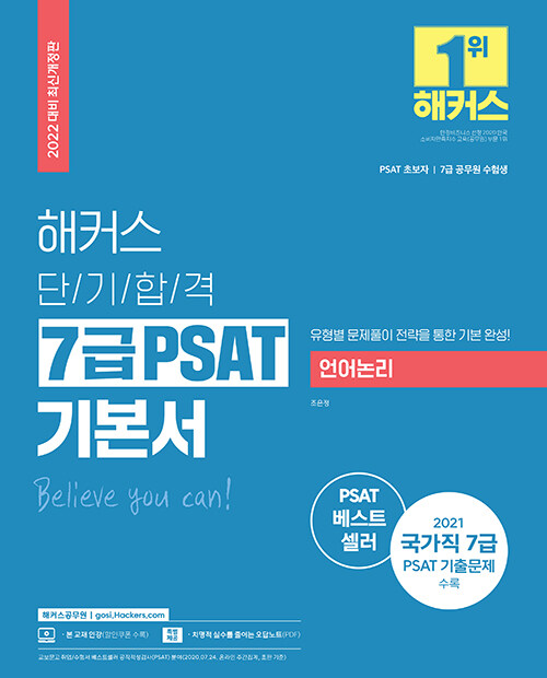 2022 해커스 단기합격 7급 PSAT 기본서 언어논리