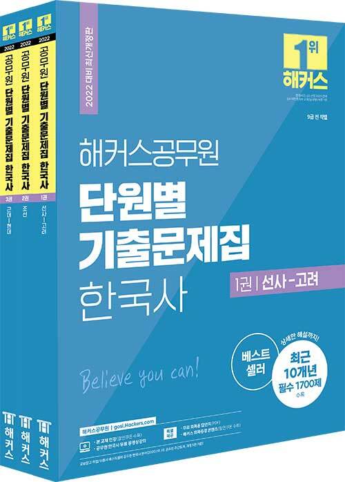 2022 해커스공무원 단원별 기출문제집 한국사 세트 (9급 공무원) - 전3권