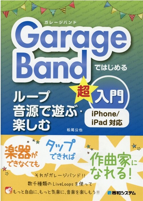 GarageBandではじめるル-プ音源で遊ぶ·樂しむ超入門