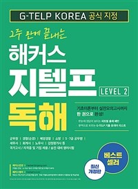 2주 만에 끝내는 해커스 지텔프 독해 (G-TELP) Level. 2