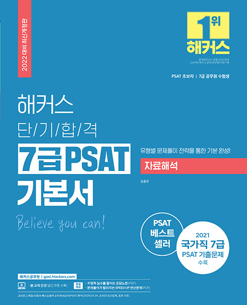 2022 해커스 단기합격 7급 PSAT 기본서 자료해석