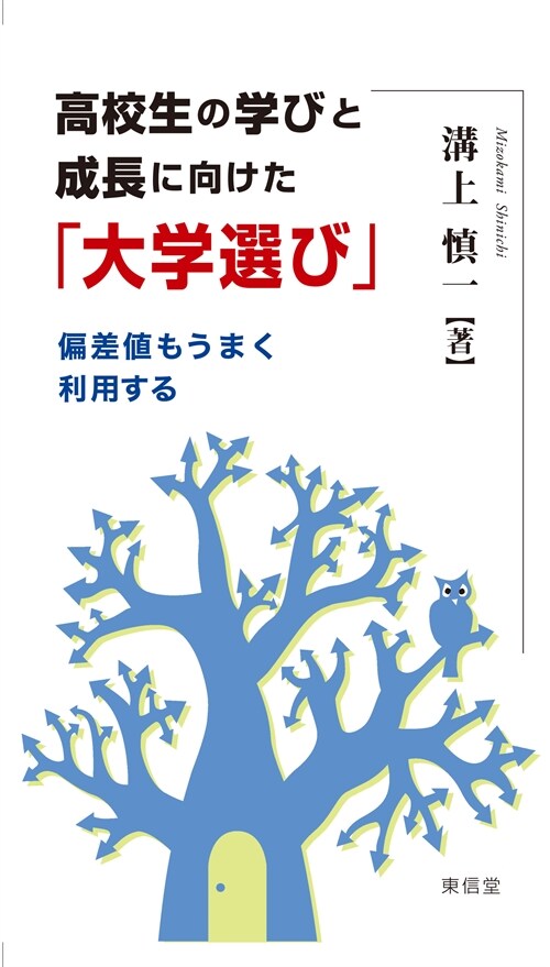 高校生の學びと成長に向けた「大學選び」