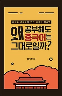 왜 공부해도 중국어는 그대로일까?