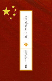 중국 사회의 이해 커버