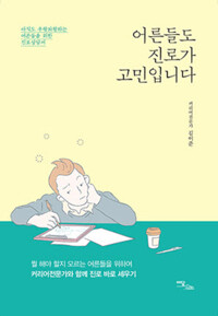 어른들도 진로가 고민입니다 커버