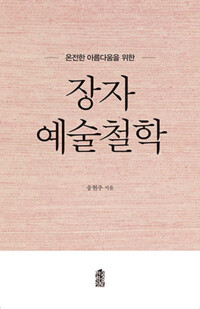 장자 예술철학 커버