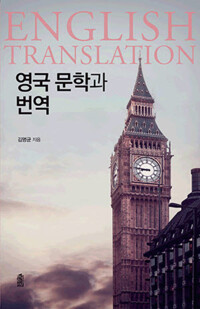 영국 문학과 번역 커버