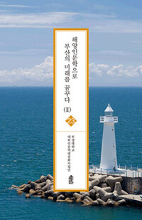 해양인문학으로 부산의 미래를 꿈꾸다 2 커버