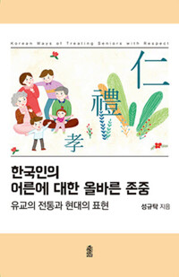 한국인의 어른에 대한 올바른 존중 커버