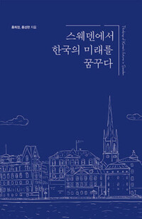 스웨덴에서 한국의 미래를 꿈꾸다 커버