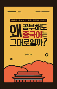 왜 공부해도 중국어는 그대로일까? 커버
